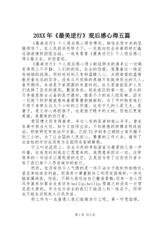 20XX年《最美逆行》观后感心得五篇