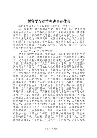 村官学习沈浩先进事迹体会