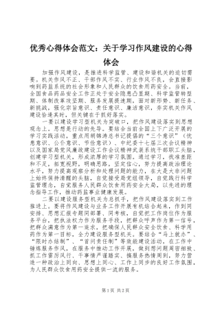 优秀心得体会范文：关于学习作风建设的心得体会