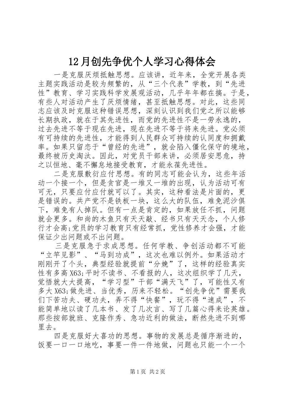 12月创先争优个人学习心得体会_第1页