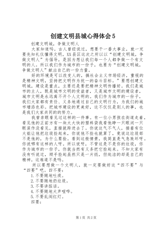 创建文明县城心得体会5