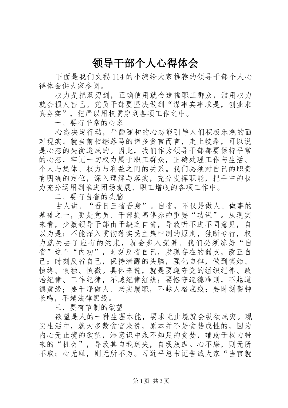 领导干部个人心得体会_第1页