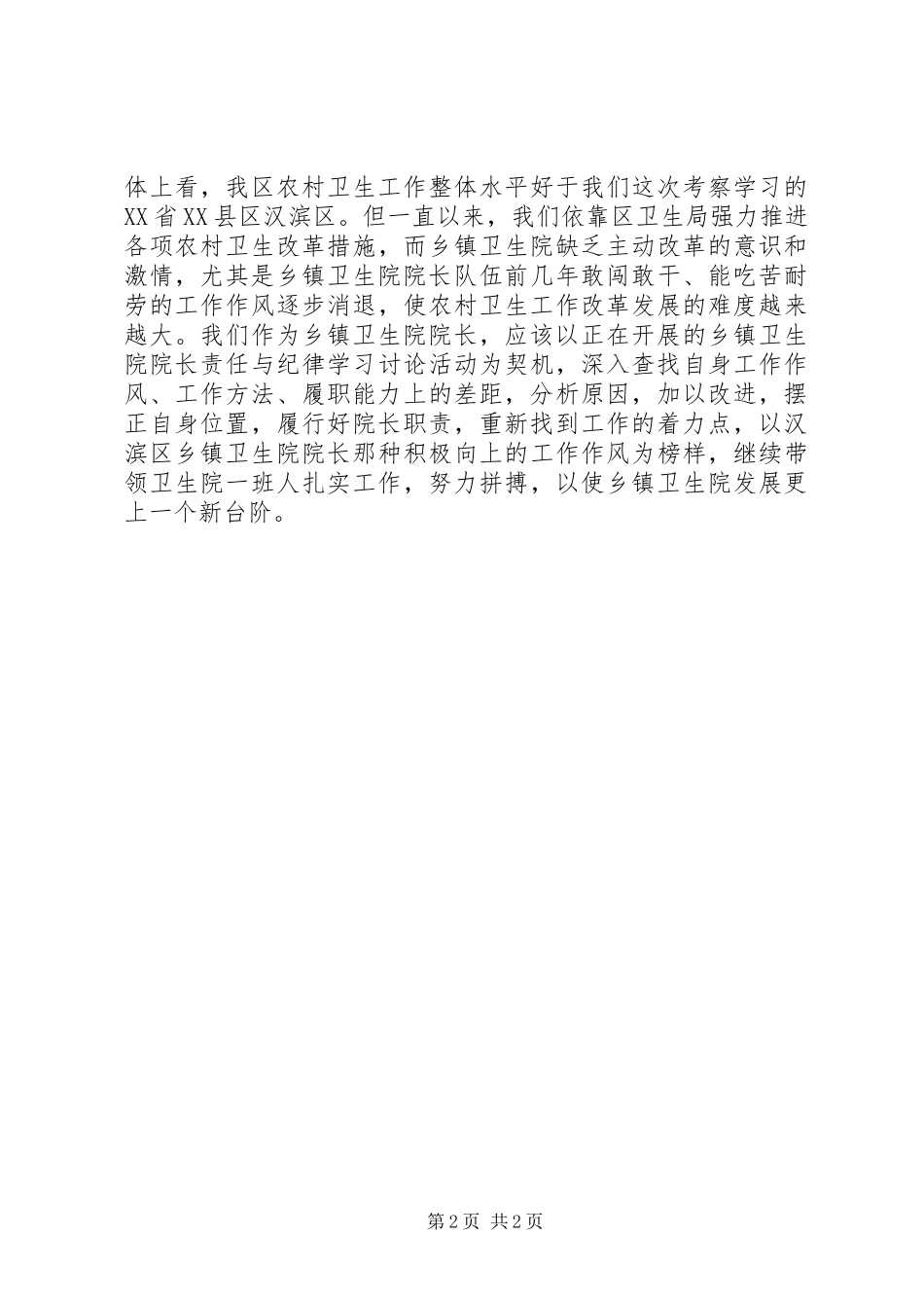 基层卫生院院长赴外地考察乡镇卫生院心得体会_第2页