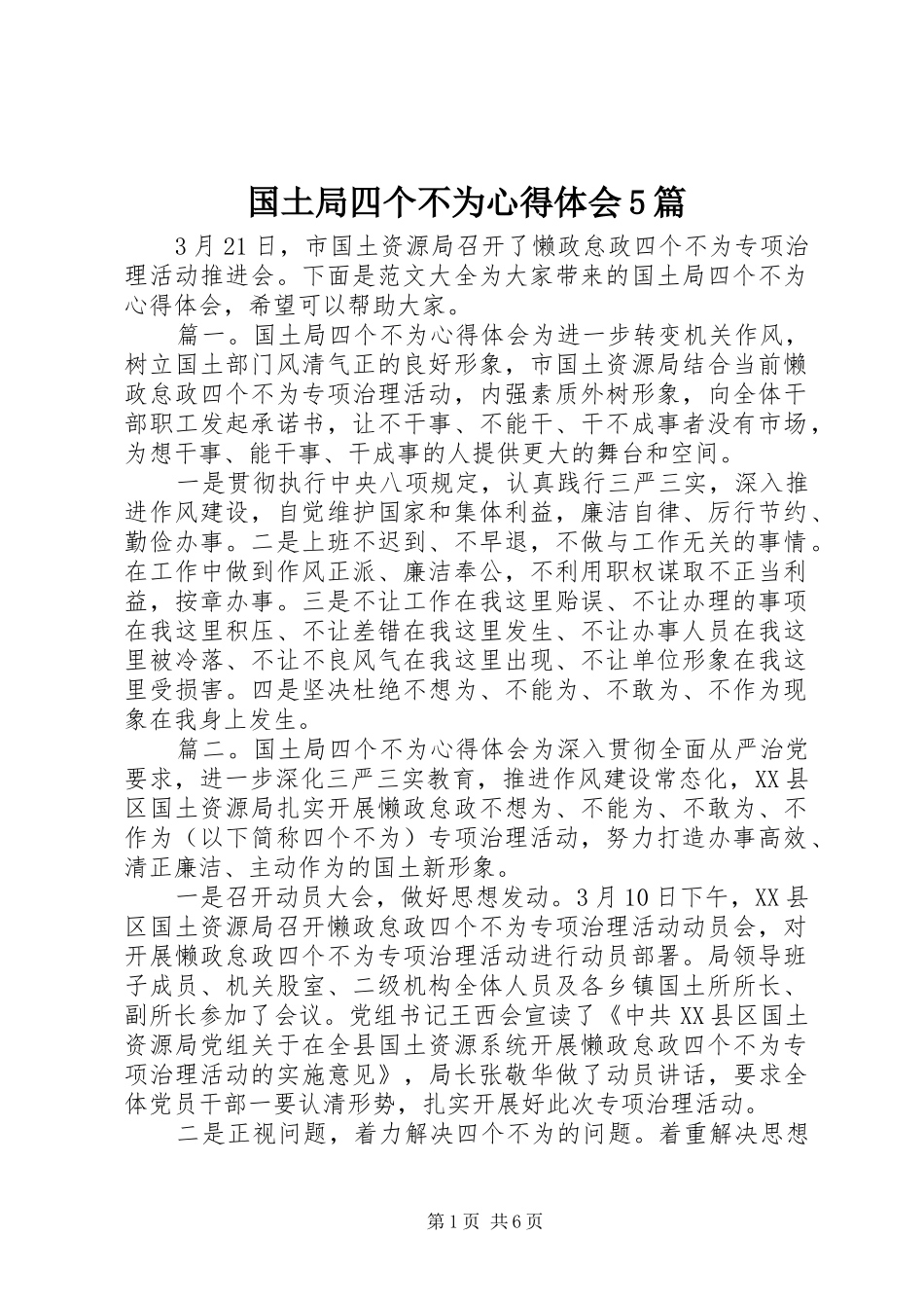国土局四个不为心得体会5篇_第1页