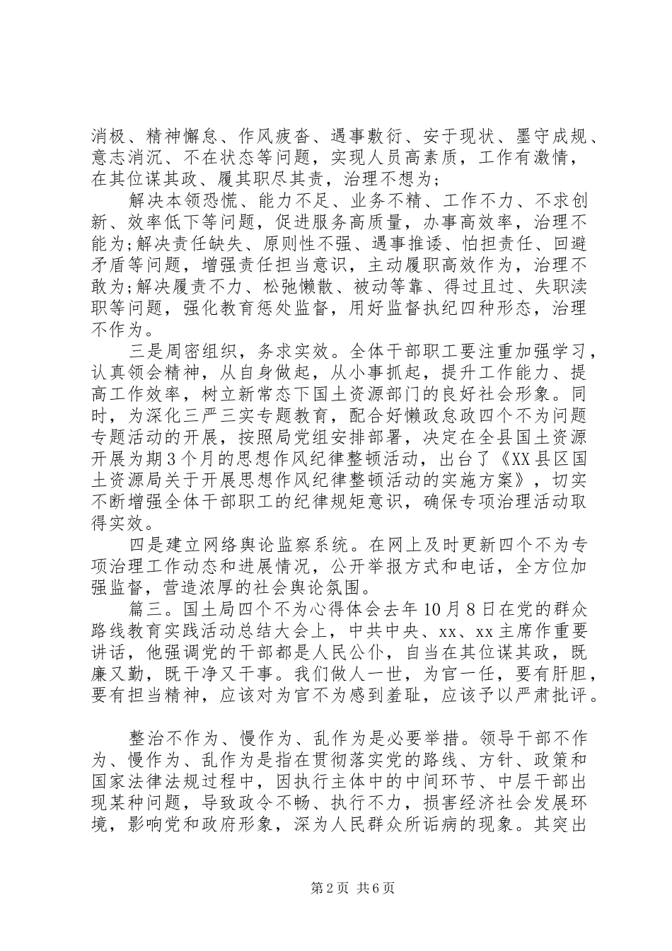 国土局四个不为心得体会5篇_第2页