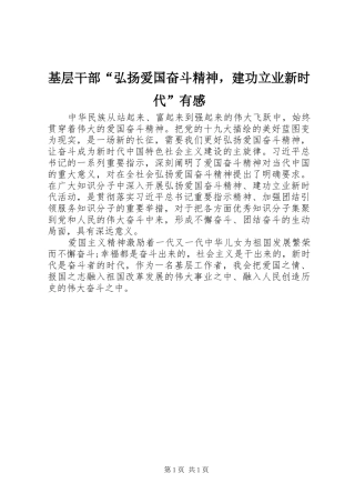 基层干部“弘扬爱国奋斗精神，建功立业新时代”有感