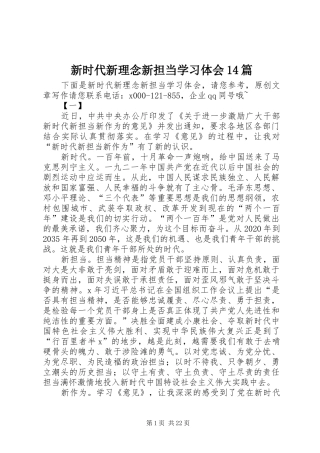新时代新理念新担当学习体会14篇