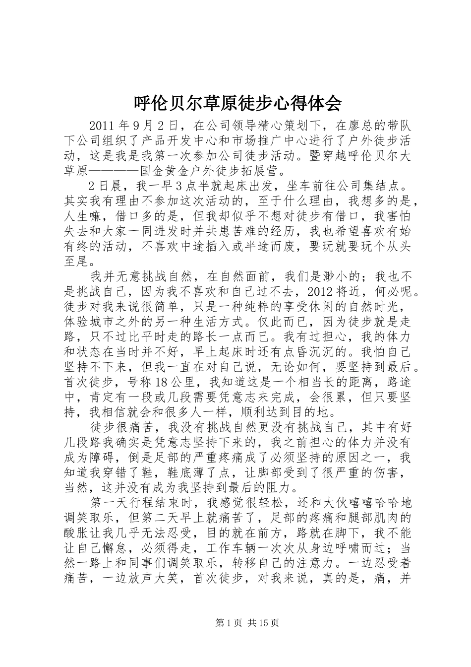 呼伦贝尔草原徒步心得体会_第1页