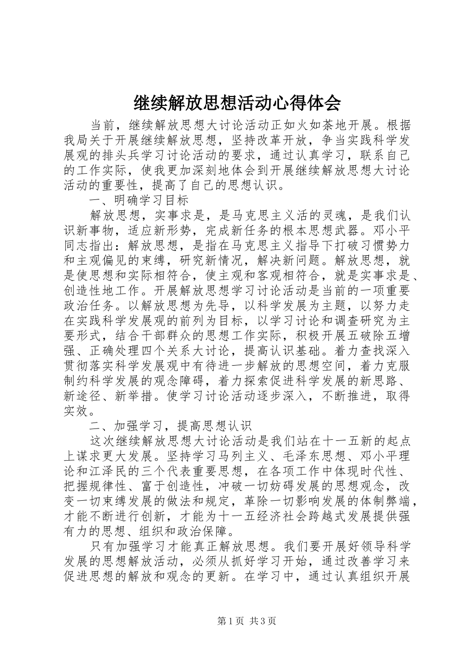 继续解放思想活动心得体会_第1页