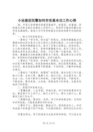 小论基层民警如何夯实基本功工作心得