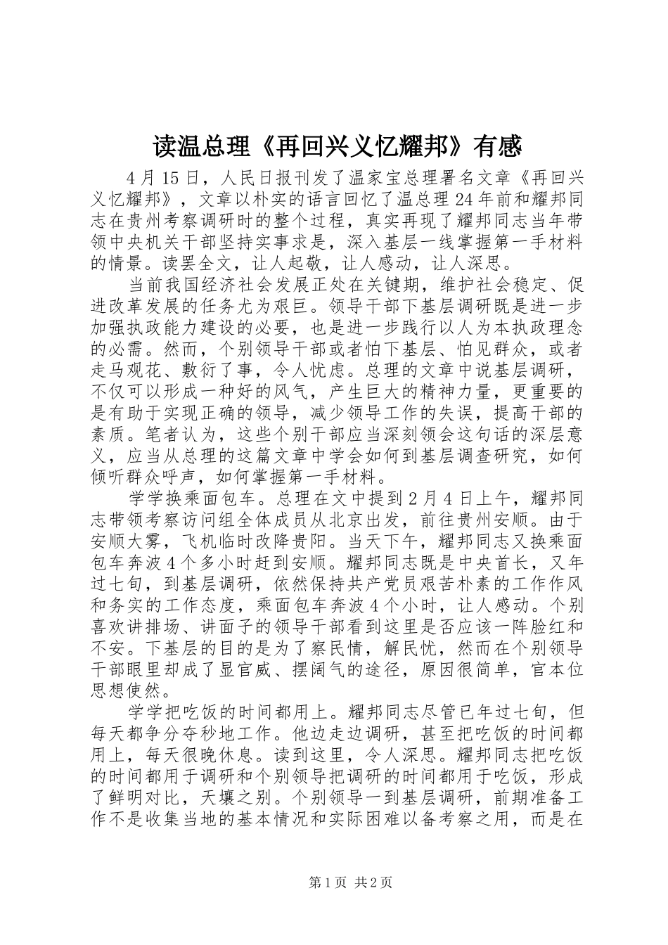 读温总理《再回兴义忆耀邦》有感_第1页