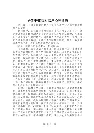 乡镇干部联村联户心得5篇