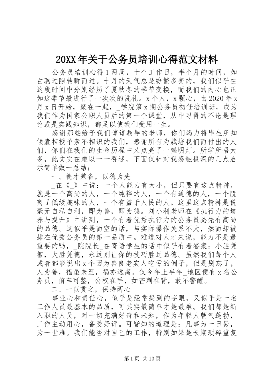 20XX年关于公务员培训心得范文材料_第1页