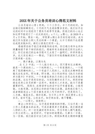 20XX年关于公务员培训心得范文材料