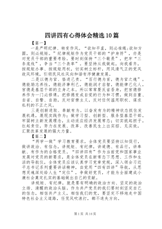 四讲四有心得体会精选10篇