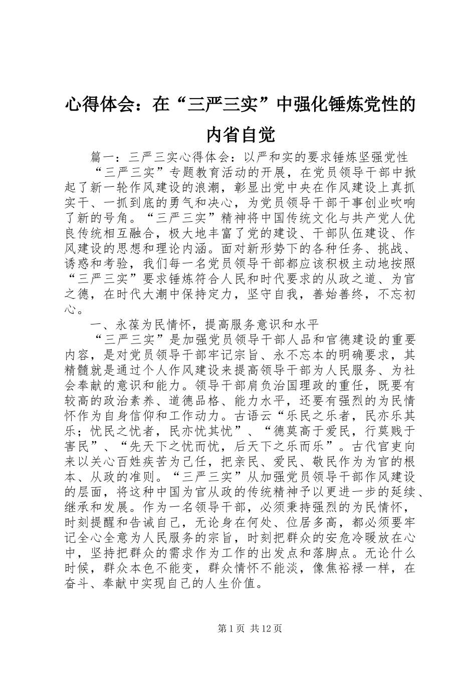 心得体会：在“三严三实”中强化锤炼党性的内省自觉_第1页