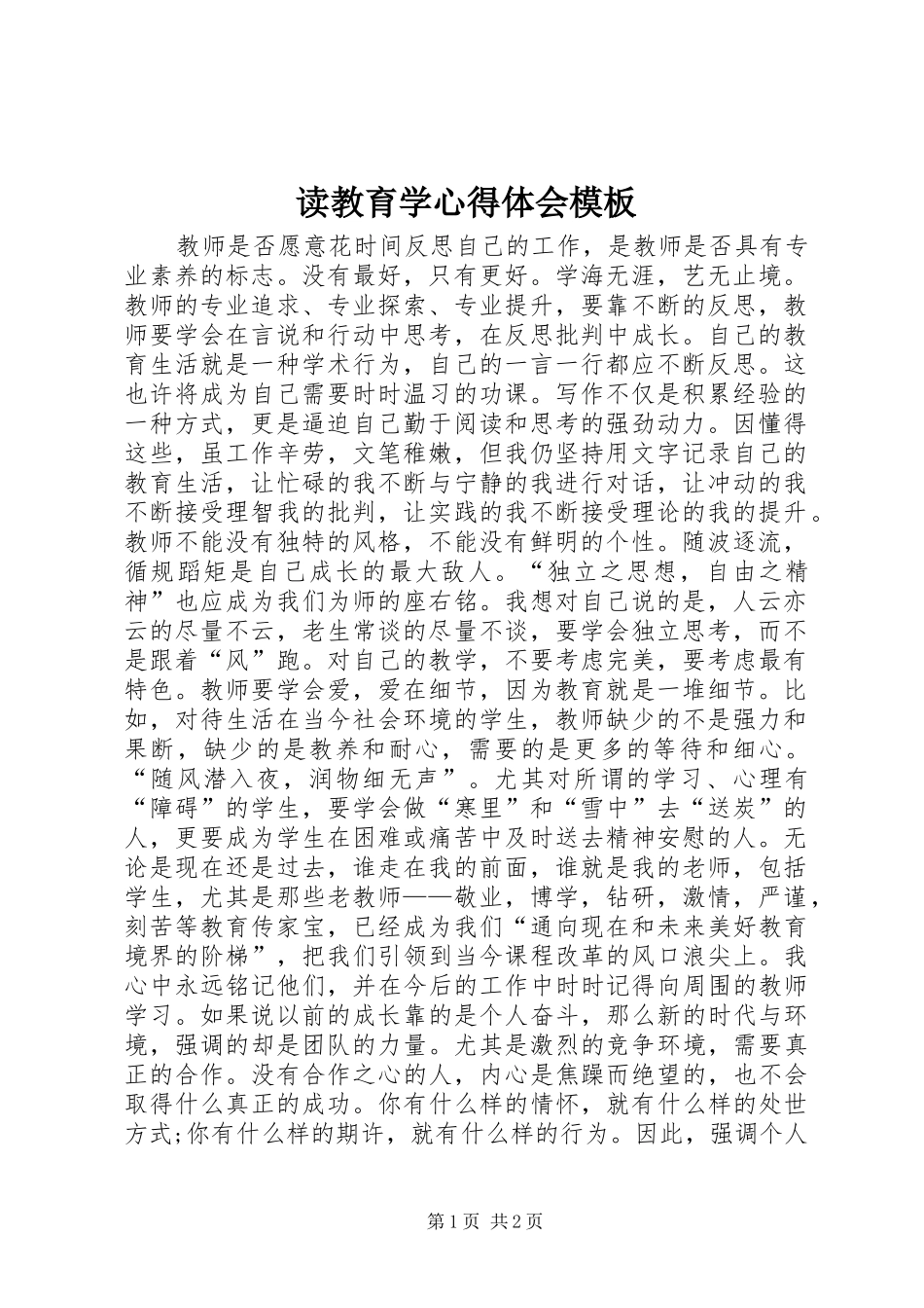读教育学心得体会模板_第1页