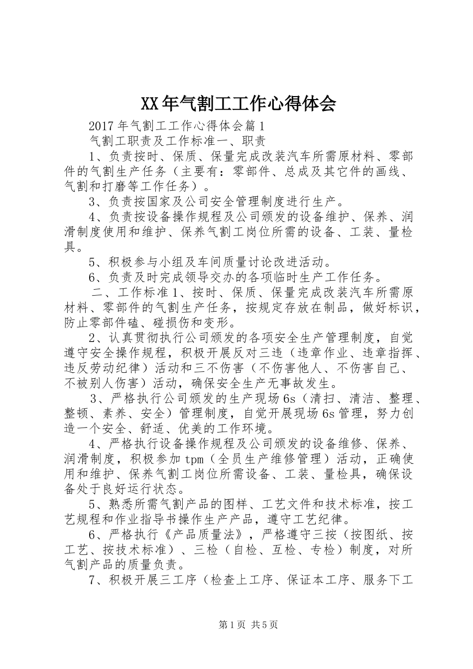 XX年气割工工作心得体会_第1页