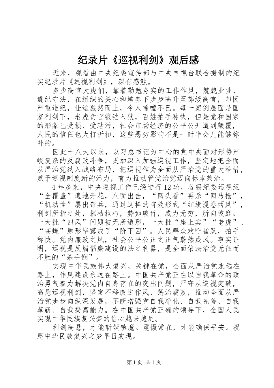 纪录片《巡视利剑》观后感_第1页