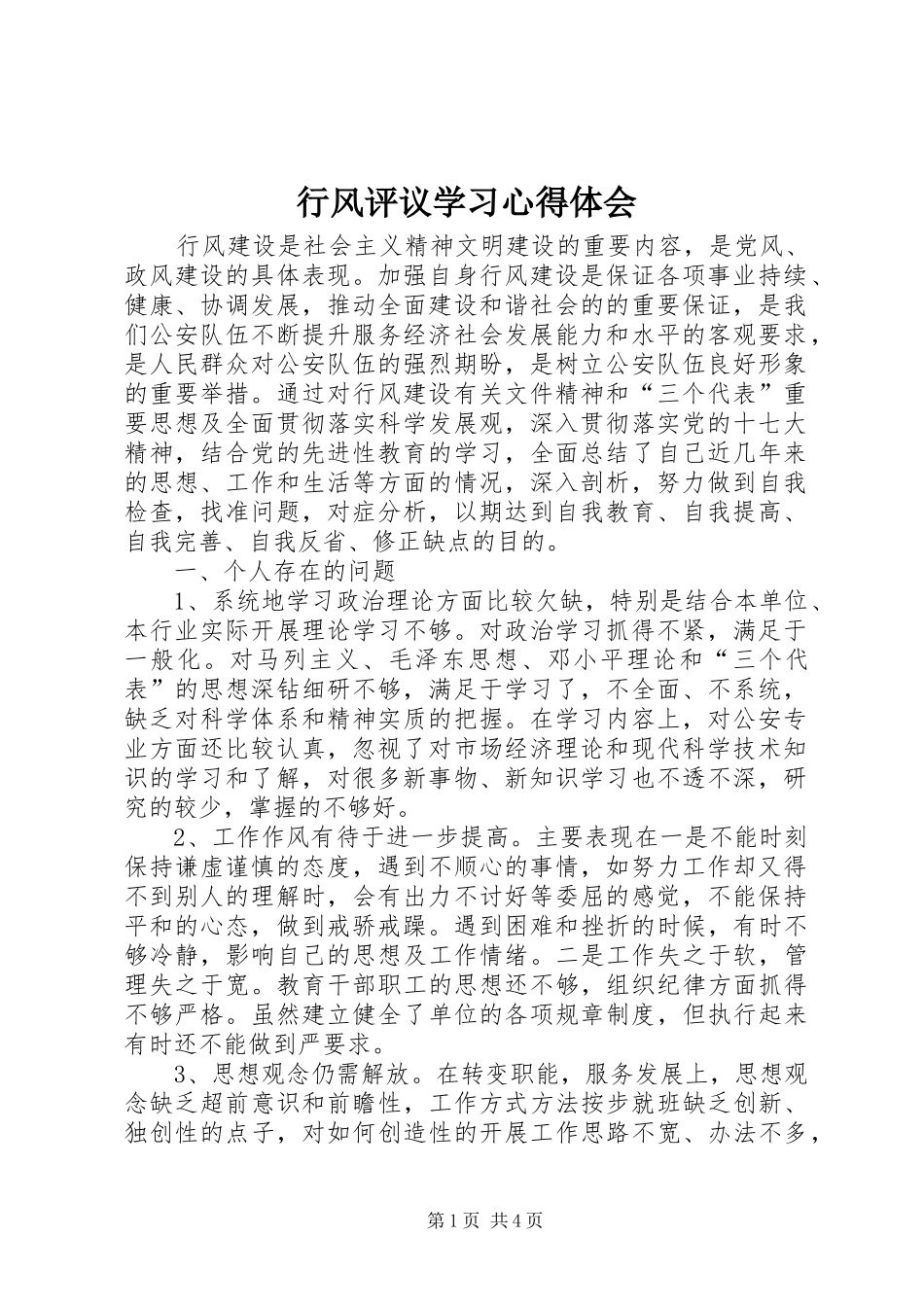 行风评议学习心得体会_第1页