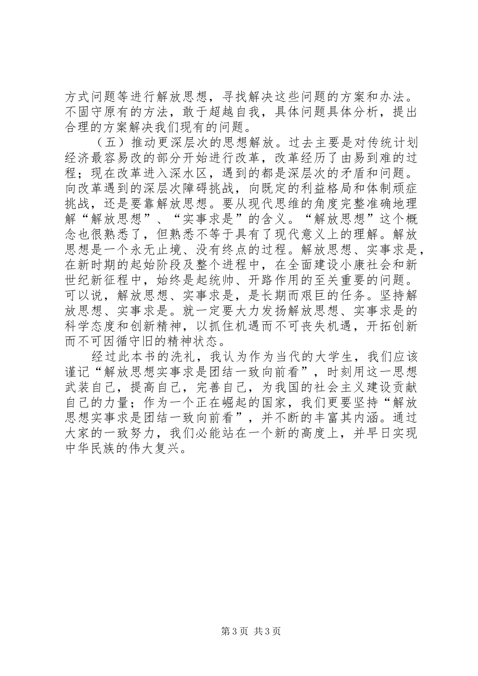 解放思想,实事求是,团结一致向前看读后感_第3页