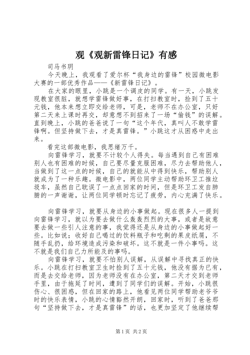 观《观新雷锋日记》有感_第1页