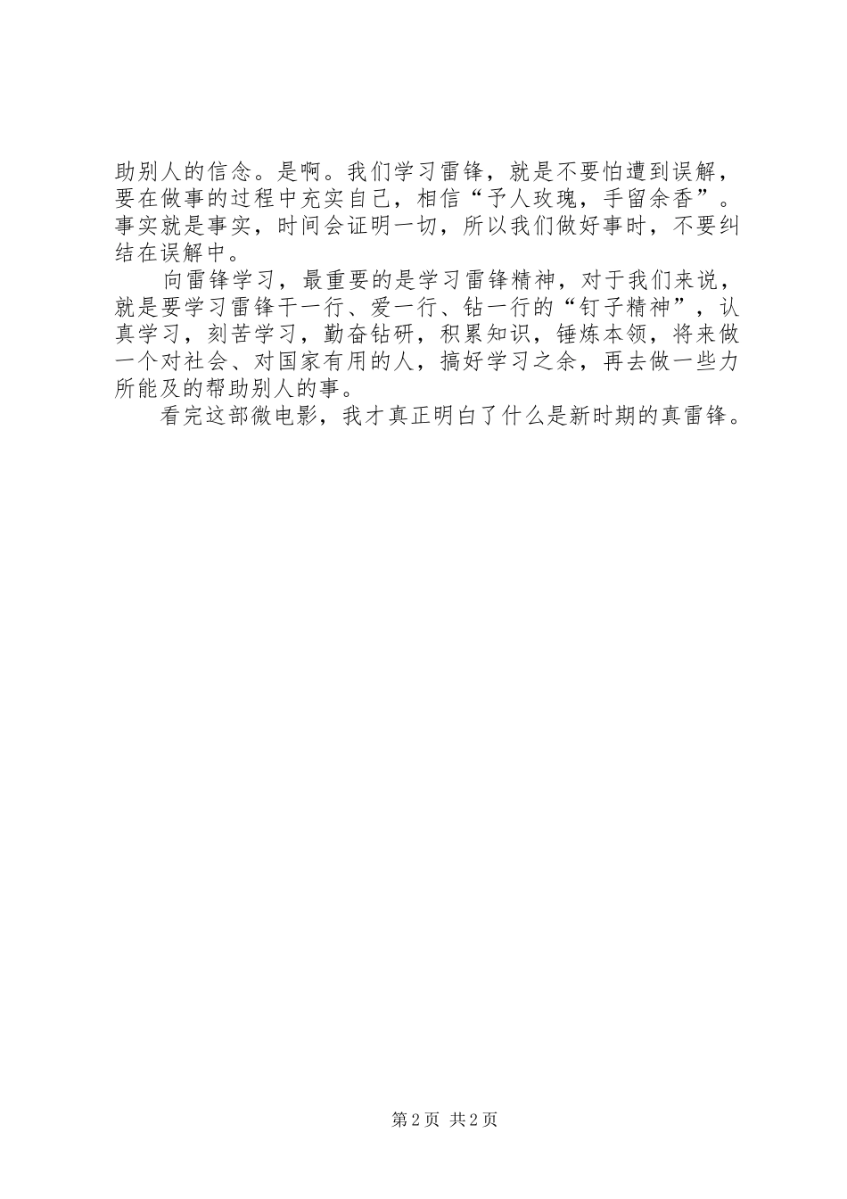 观《观新雷锋日记》有感_第2页