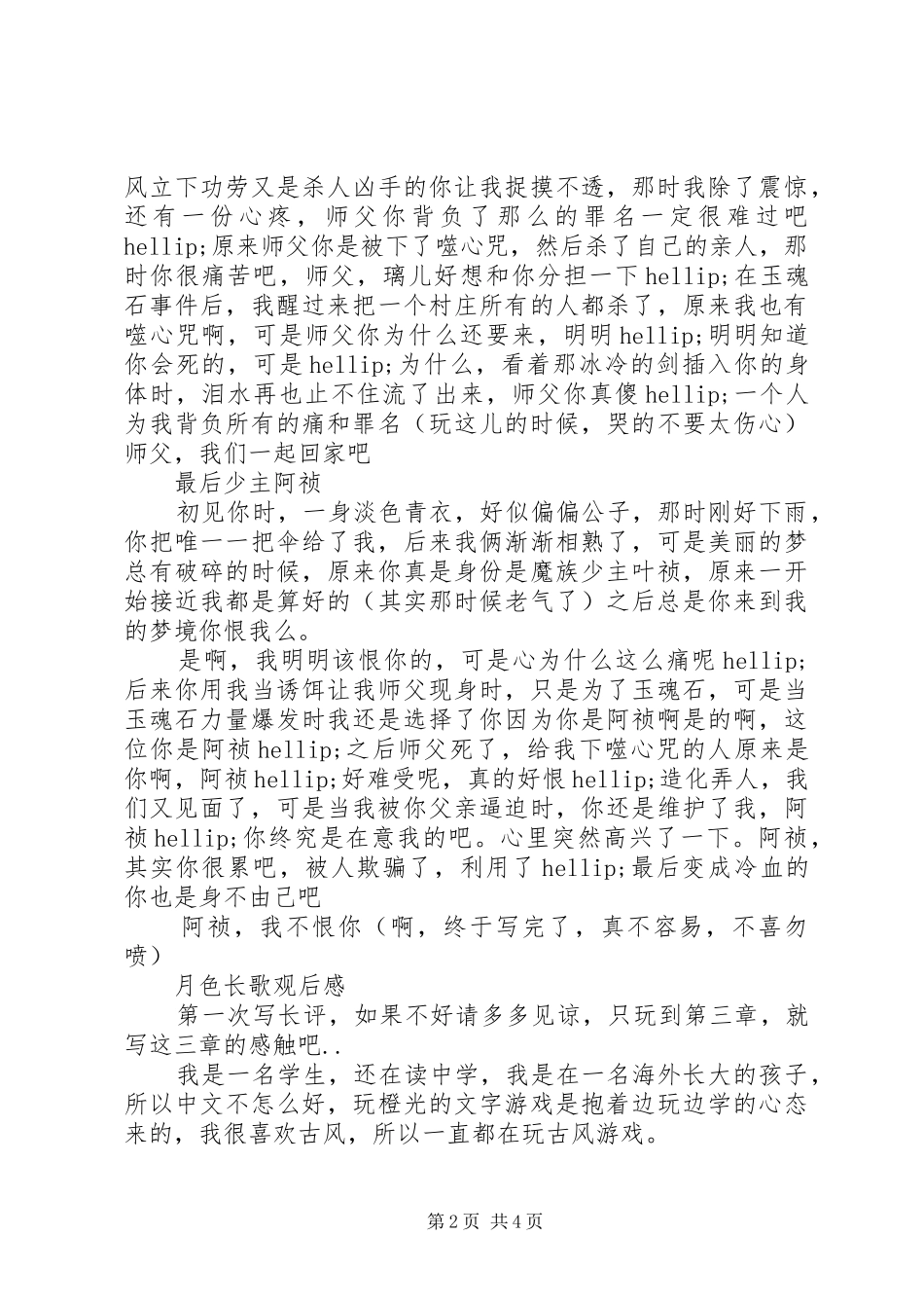 月色长歌各男主分析月色长歌观后感_第2页