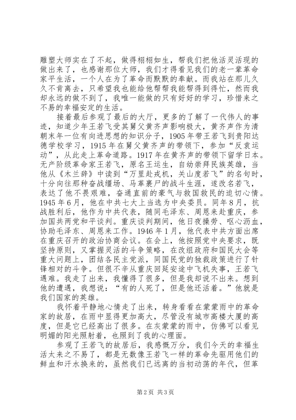 参观王若飞故居有感_第2页