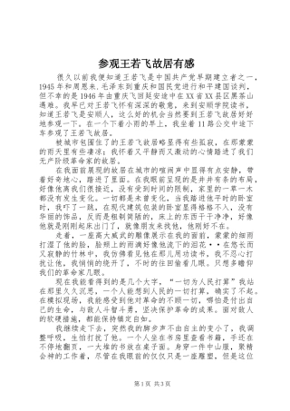 参观王若飞故居有感