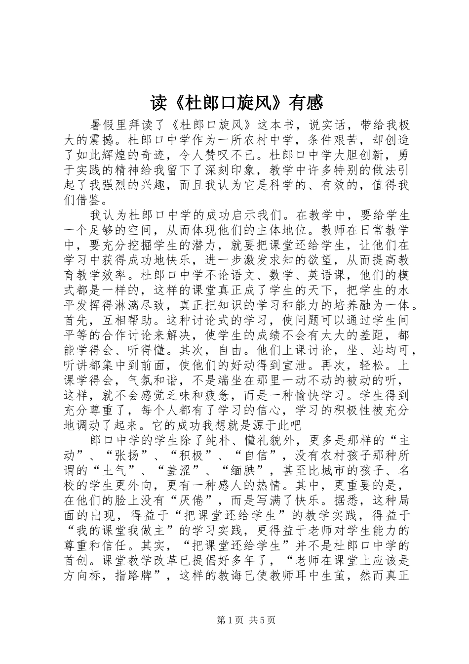 读《杜郎口旋风》有感_第1页