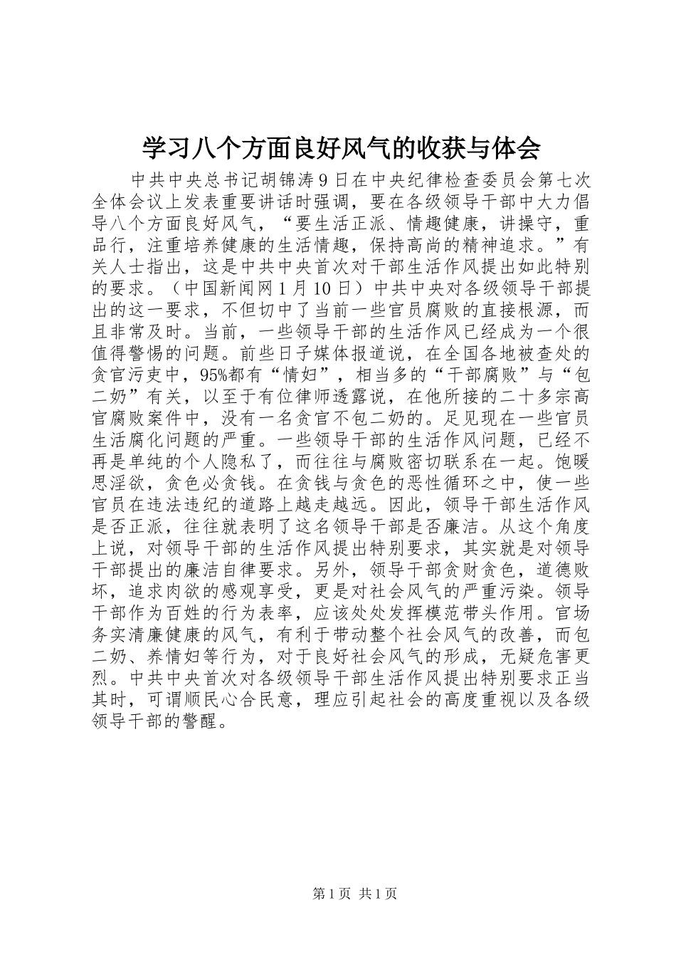 学习八个方面良好风气的收获与体会_第1页