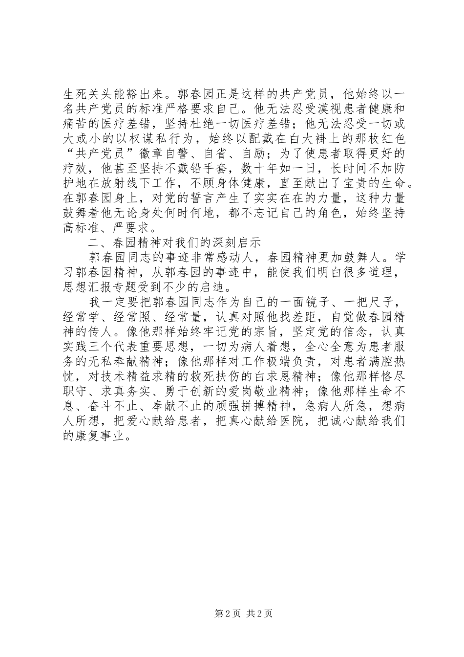 优秀范文：学习郭春园同志先进事迹的心得体会_第2页