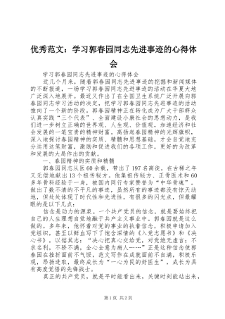 优秀范文：学习郭春园同志先进事迹的心得体会