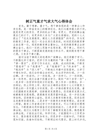 树正气重才气求大气心得体会