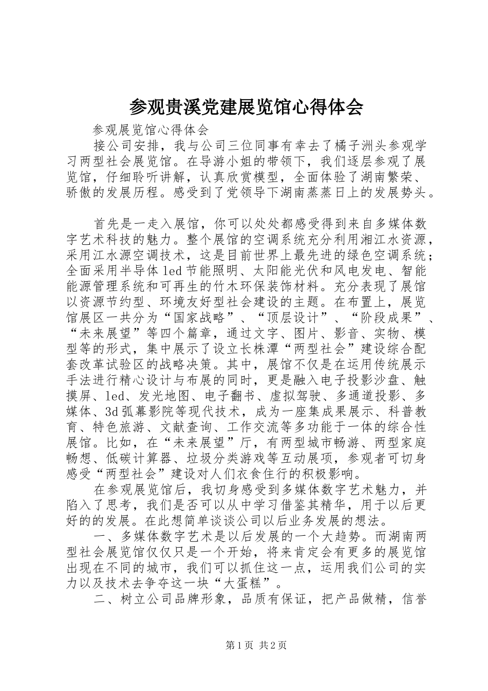 参观贵溪党建展览馆心得体会_第1页