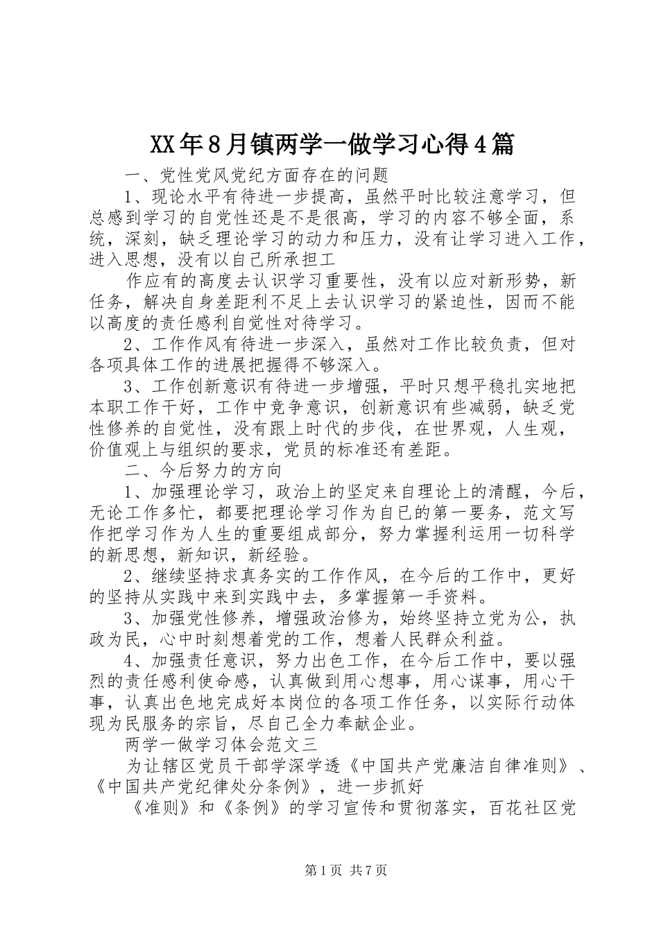 XX年8月镇两学一做学习心得4篇_第1页