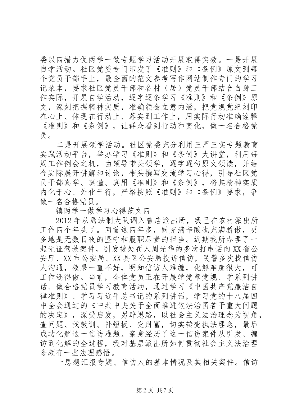 XX年8月镇两学一做学习心得4篇_第2页