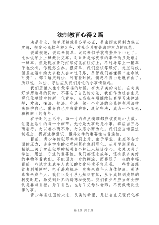 法制教育心得2篇