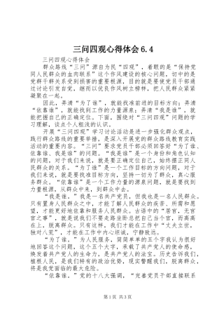三问四观心得体会6.4