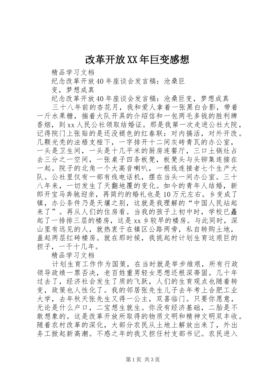 改革开放XX年巨变感想_第1页