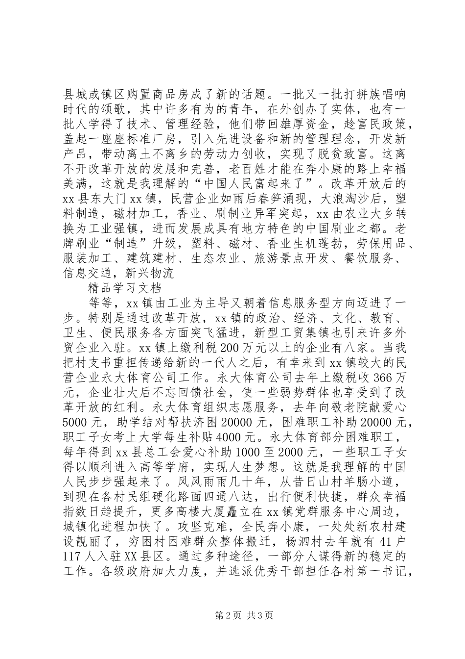 改革开放XX年巨变感想_第2页