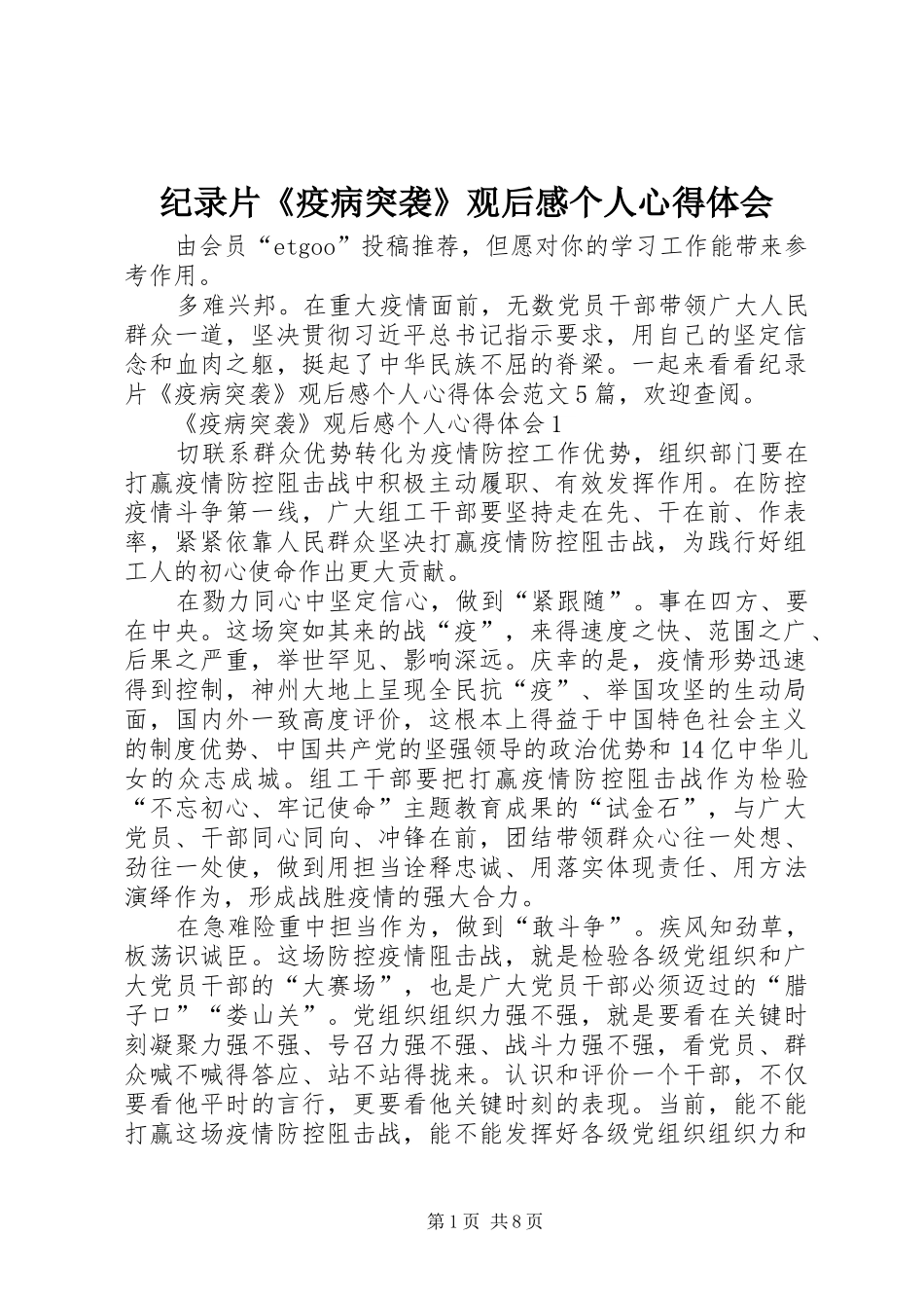 纪录片《疫病突袭》观后感个人心得体会_第1页