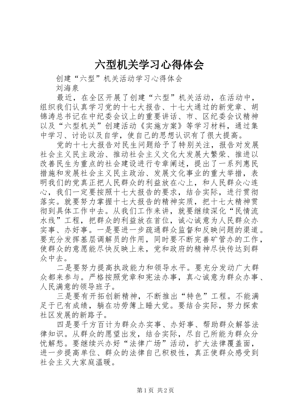 六型机关学习心得体会_第1页