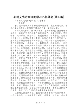 郭明义先进事迹的学习心得体会[共5篇]