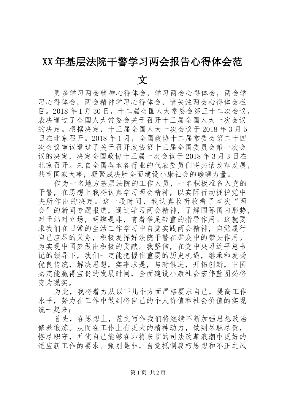 XX年基层法院干警学习两会报告心得体会范文_第1页