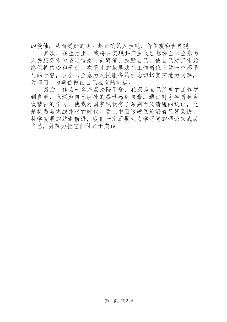 XX年基层法院干警学习两会报告心得体会范文_第2页