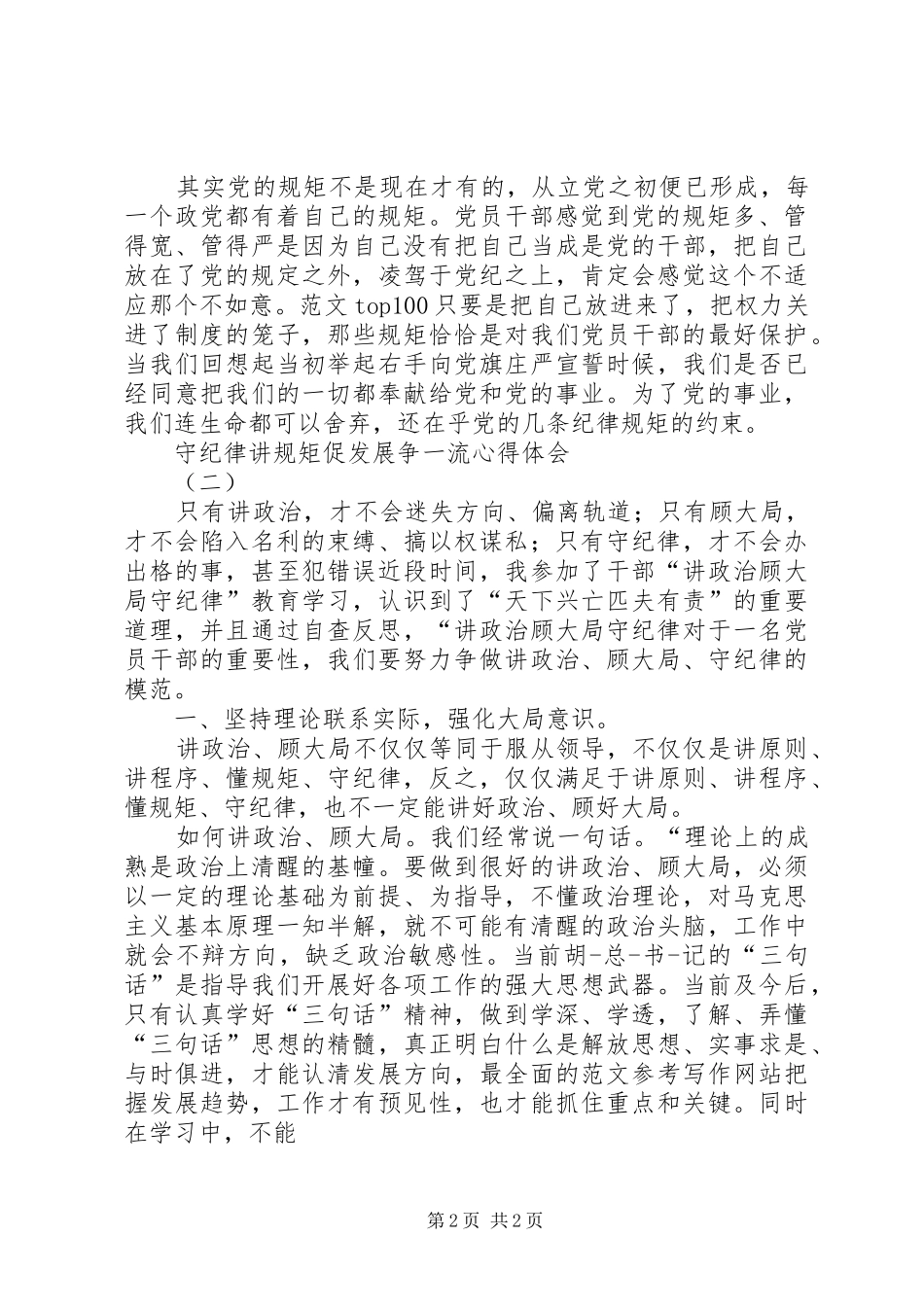 守纪律讲规矩促发展争一流心得3则_第2页