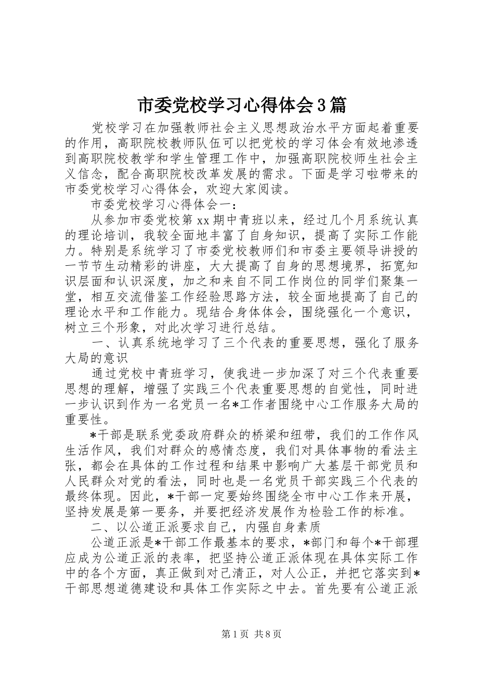 市委党校学习心得体会3篇_第1页