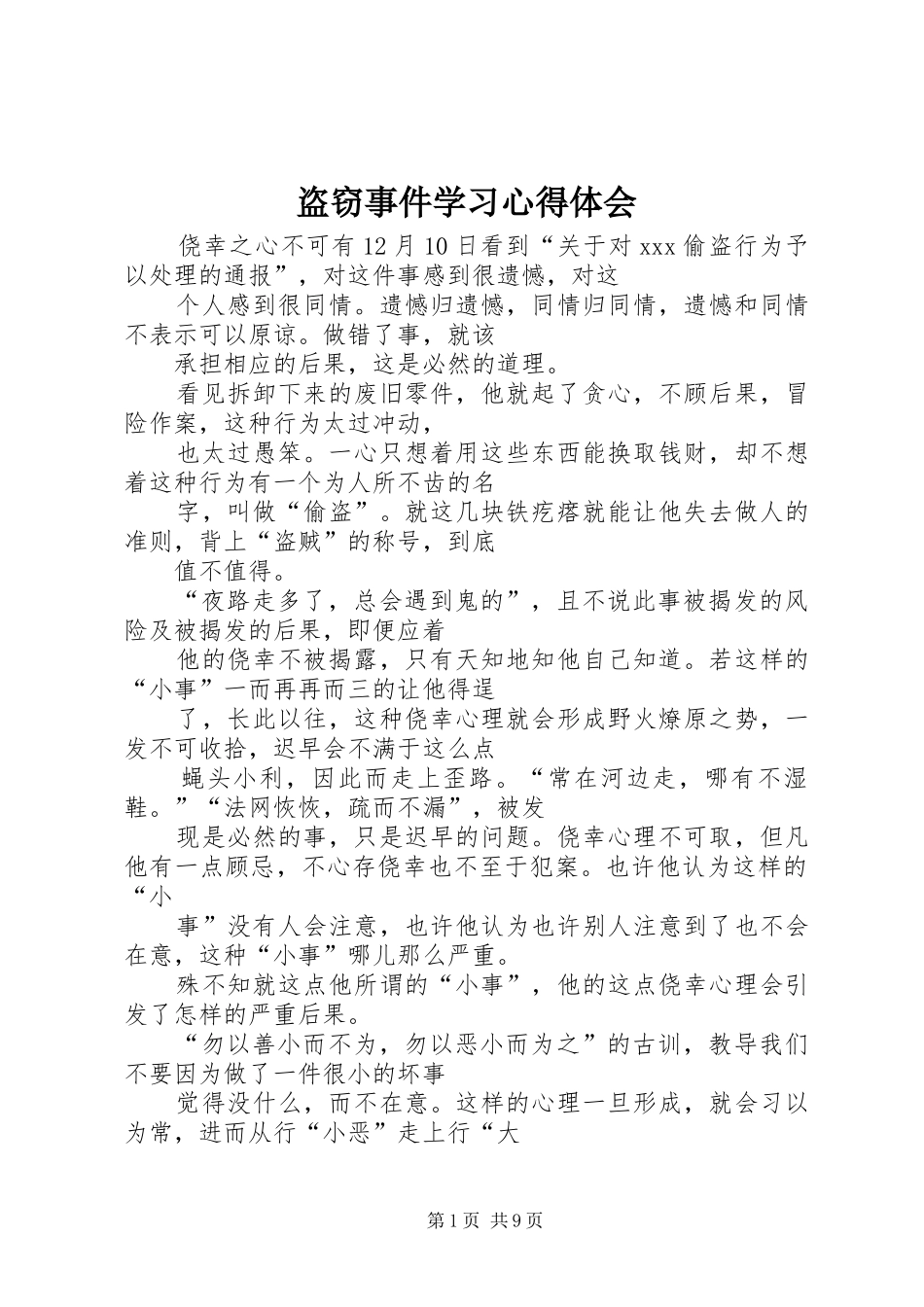 盗窃事件学习心得体会_第1页